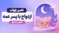 تعبیر خواب ازدواج با پسر عمه | کامل و جامع