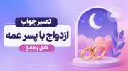 تعبیر خواب ازدواج با پسر عمه | کامل و جامع