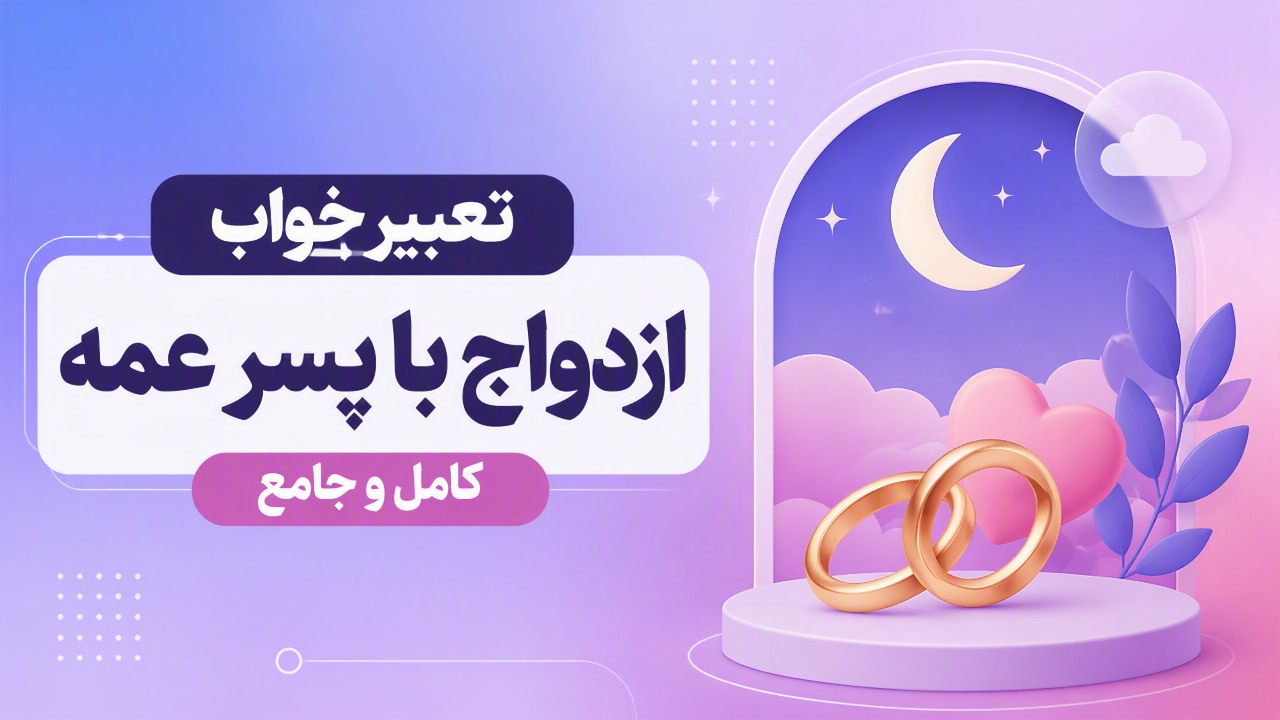 تعبیر خواب ازدواج با پسر عمه | کامل و جامع