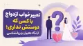 تعبیر خواب ازدواج با کسی که دوستش نداری؛ از نگاه معبران و روانشناسی