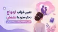 تعبیر خواب ازدواج دختر مجرد با عشقش: معنی، نشانه‌ها و تفاوت دیدگاه معبران