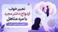 تعبیر خواب ازدواج دختر مجرد با مرد متاهل | معنی و تحلیل کامل