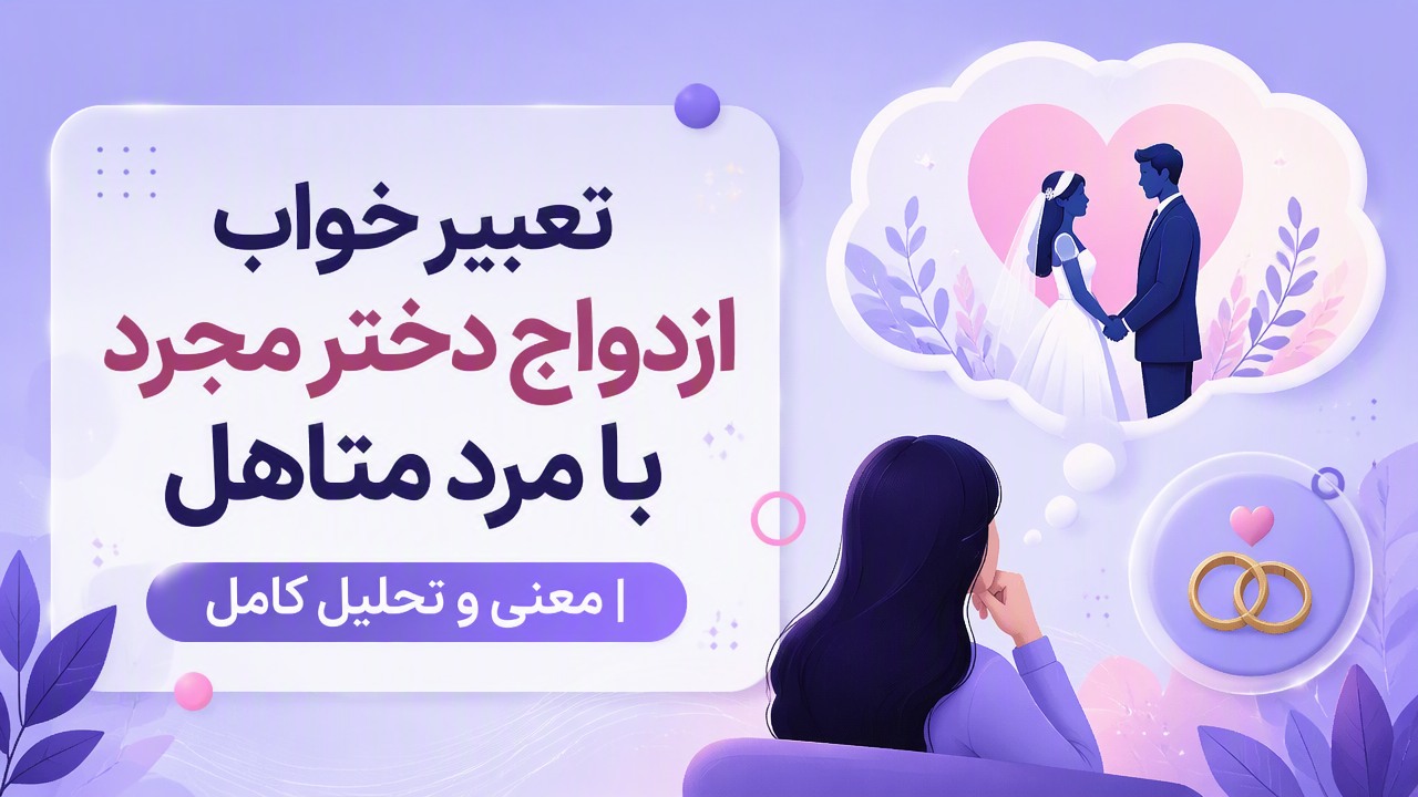 تعبیر خواب ازدواج دختر مجرد با مرد متاهل | معنی و تحلیل کامل