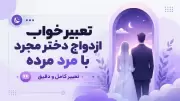 تعبیر خواب ازدواج دختر مجرد با مرد مرده | تعبیر کامل و دقیق