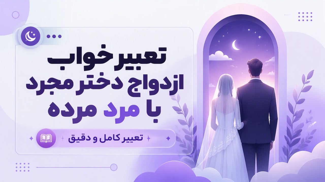 تعبیر خواب ازدواج دختر مجرد با مرد مرده | تعبیر کامل و دقیق