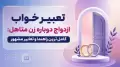 تعبیر خواب ازدواج دوباره زن متاهل: کامل‌ترین راهنما و تعابیر مشهور