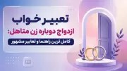 تعبیر خواب ازدواج دوباره زن متاهل: کامل‌ترین راهنما و تعابیر مشهور
