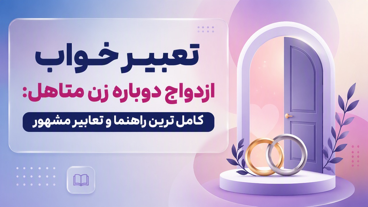 تعبیر خواب ازدواج دوباره زن متاهل: کاملترین راهنما و تعابیر مشهور