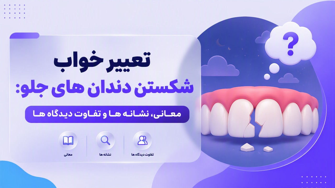 تعبیر خواب شکستن دندان های جلو: معانی، نشانه ها و تفاوت دیدگاه ها