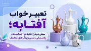 تعبیر خواب آفتابه؛ معنی دیدن آفتابه نو، شکسته، پلاستیکی، مسی و رنگ‌های مختلف