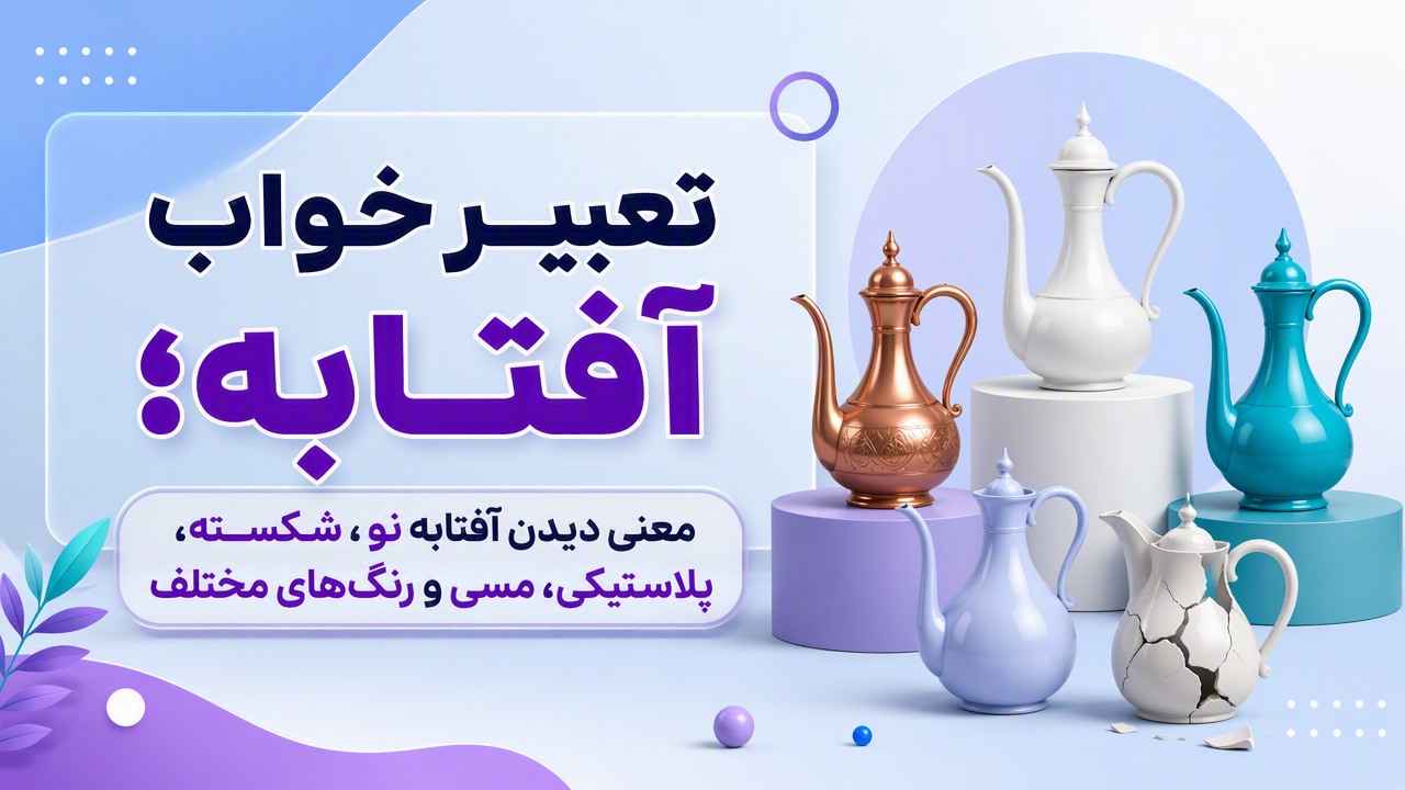 تعبیر خواب آفتابه؛ معنی دیدن آفتابه نو، شکسته، پلاستیکی، مسی و رنگهای مختلف