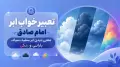 تعبیر خواب ابر امام صادق؛ معنی دیدن ابر سفید، سیاه، بارانی و رنگی