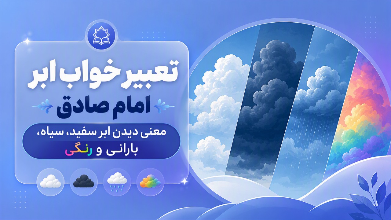 تعبیر خواب ابر امام صادق؛ معنی دیدن ابر سفید، سیاه، بارانی و رنگی