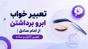 تعبیر خواب ابرو برداشتن از امام صادق | تعبیر کامل و ساده