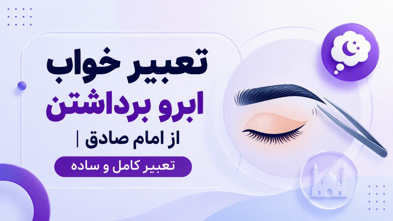 تعبیر خواب ابرو برداشتن از امام صادق | تعبیر کامل و ساده