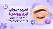 تعبیر خواب ابرو پیوندی؛ نشانه چیست و برای چه کسانی خوش‌یمن است؟