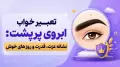 تعبیر خواب ابروی پرپشت: نشانه عزت، قدرت و روزهای خوش