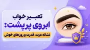تعبیر خواب ابروی پرپشت: نشانه عزت، قدرت و روزهای خوش