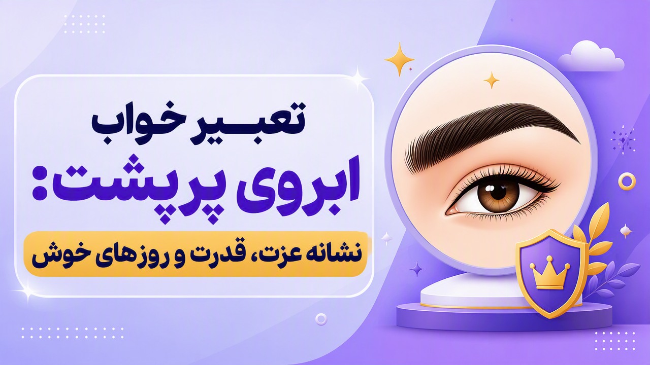تعبیر خواب ابروی پرپشت: نشانه عزت، قدرت و روزهای خوش