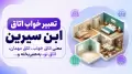 تعبیر خواب اتاق ابن سیرین؛ معنی اتاق خواب، اتاق مهمان، اتاق نو، به‌هم‌ریخته و…