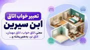 تعبیر خواب اتاق ابن سیرین؛ معنی اتاق خواب، اتاق مهمان، اتاق نو، به‌هم‌ریخته و…