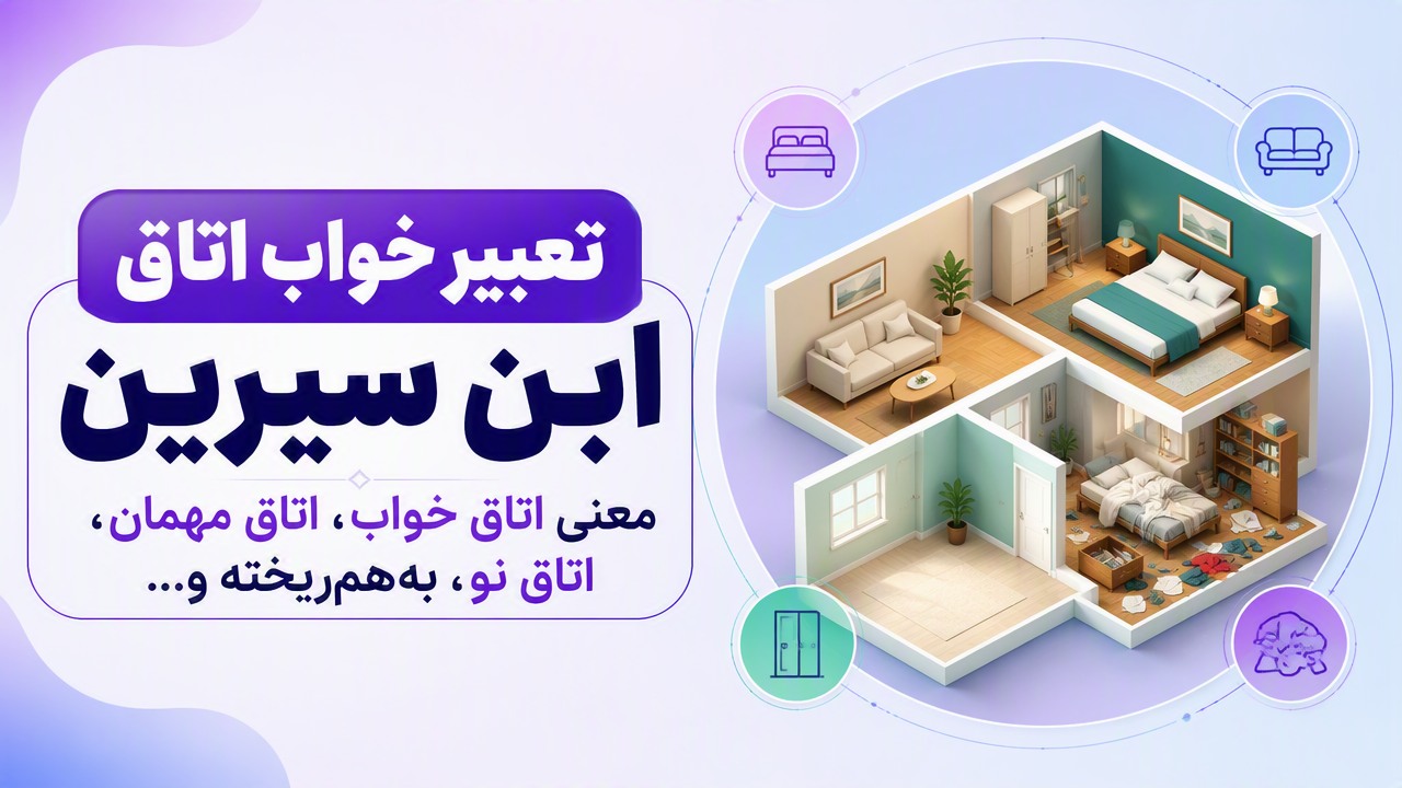 تعبیر خواب اتاق ابن سیرین؛ معنی اتاق خواب، اتاق مهمان، اتاق نو، بههمریخته و…