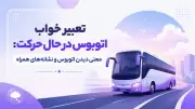 تعبیر خواب اتوبوس در حال حرکت: معنی دیدن اتوبوس و نشانه‌های همراه