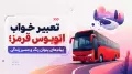 تعبیر خواب اتوبوس قرمز؛ پیام‌های پنهان رنگ و مسیر زندگی