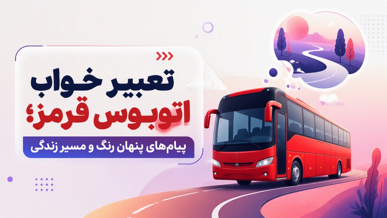 تعبیر خواب اتوبوس قرمز؛ پیام‌های پنهان رنگ و مسیر زندگی