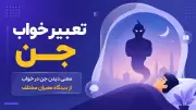 تعبیر خواب جن | معنی دیدن جن در خواب از دیدگاه معبران مختلف
