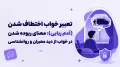 تعبیر خواب اختطاف شدن (آدم ربایی): معنای ربوده شدن در خواب از دید معبران و روانشناسی