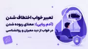 تعبیر خواب اختطاف شدن (آدم ربایی): معنای ربوده شدن در خواب از دید معبران و روانشناسی