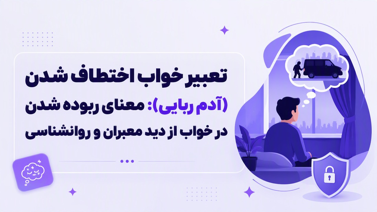 تعبیر خواب اختطاف شدن (آدم ربایی): معنای ربوده شدن در خواب از دید معبران و روانشناسی