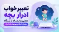 تعبیر خواب ادرار بچه؛ معنی و نماد از نگاه معبران اسلامی و روان‌شناسان