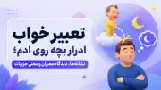 تعبیر خواب ادرار بچه روی ادم؛ نشانه‌ها، دیدگاه معبران و معنی جزییات