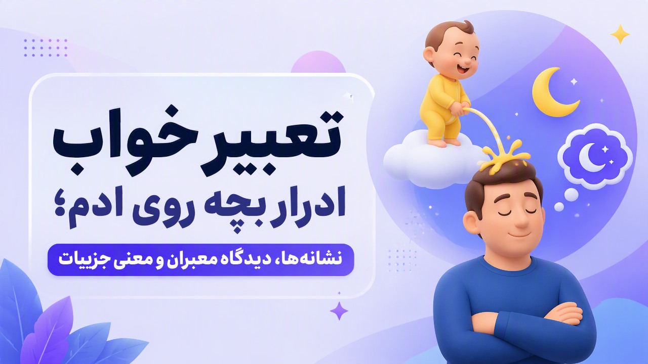 تعبیر خواب ادرار بچه روی ادم؛ نشانهها، دیدگاه معبران و معنی جزییات