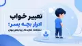 تعبیر خواب ادرار بچه پسر؛ نشانه‌ها، تفاوت‌ها و پیام‌های پنهان