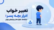 تعبیر خواب ادرار بچه پسر؛ نشانه‌ها، تفاوت‌ها و پیام‌های پنهان