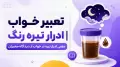 تعبیر خواب ادرار تیره رنگ | معنی ادرار تیره در خواب از دیدگاه معبران