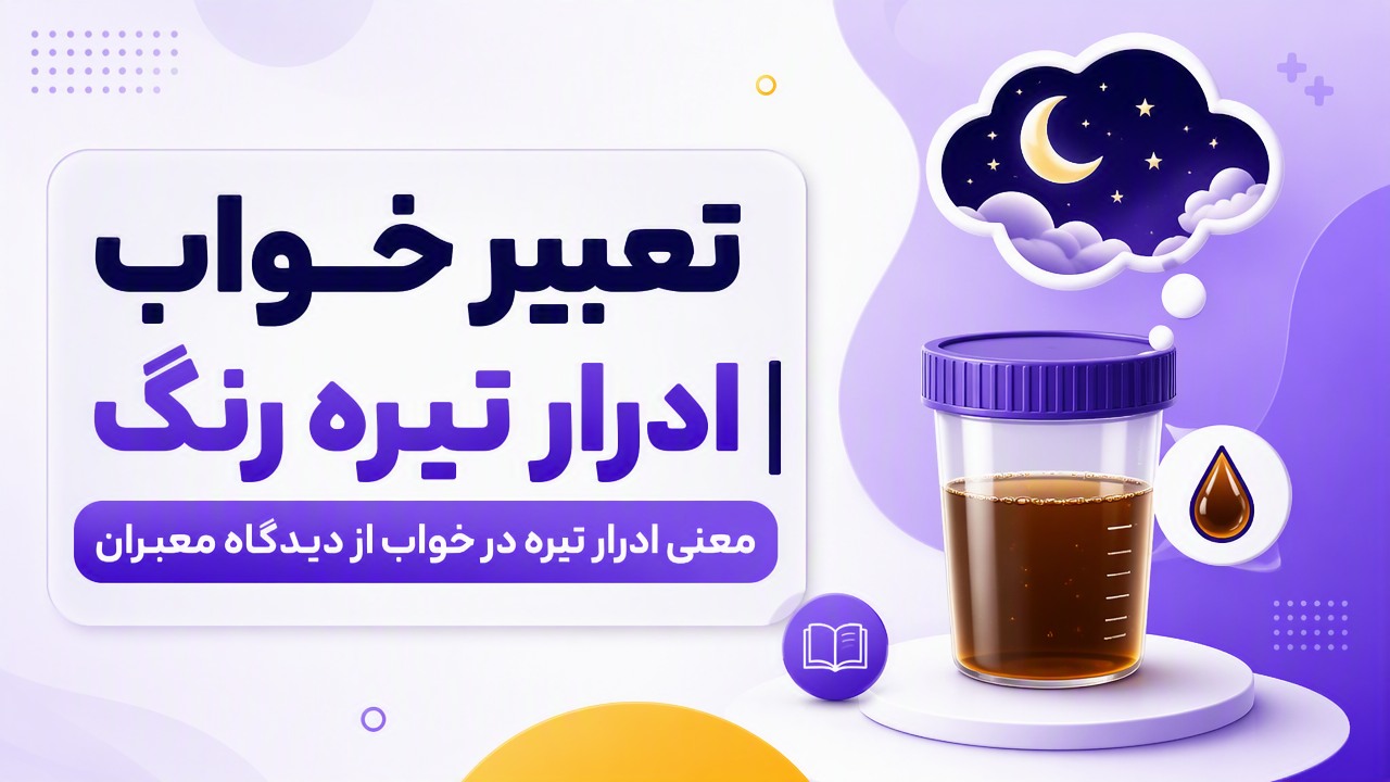 تعبیر خواب ادرار تیره رنگ | معنی ادرار تیره در خواب از دیدگاه معبران