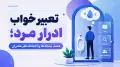 تعبیر خواب ادرار مرد؛ معنا، نشانه‌ها و اختلاف‌نظر معبران