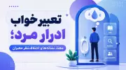 تعبیر خواب ادرار مرد؛ معنا، نشانه‌ها و اختلاف‌نظر معبران
