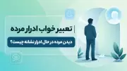 تعبیر خواب ادرار مرده | دیدن مرده در حال ادرار نشانه چیست؟