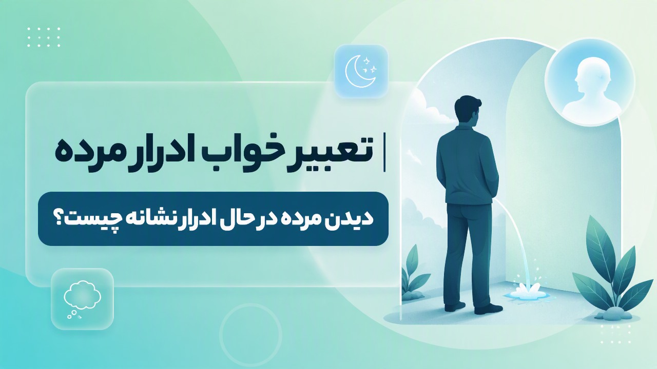 تعبیر خواب ادرار مرده | دیدن مرده در حال ادرار نشانه چیست؟