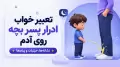 تعبیر خواب ادرار پسر بچه روی آدم؛ نشانه‌ها، جزئیات و پیام‌ها