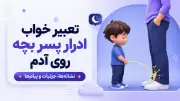 تعبیر خواب ادرار پسر بچه روی آدم؛ نشانه‌ها، جزئیات و پیام‌ها