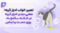تعبیر خواب ادرار گربه؛ معنی دیدن ادرار گربه در خانه، باغچه، روی دست و لباس