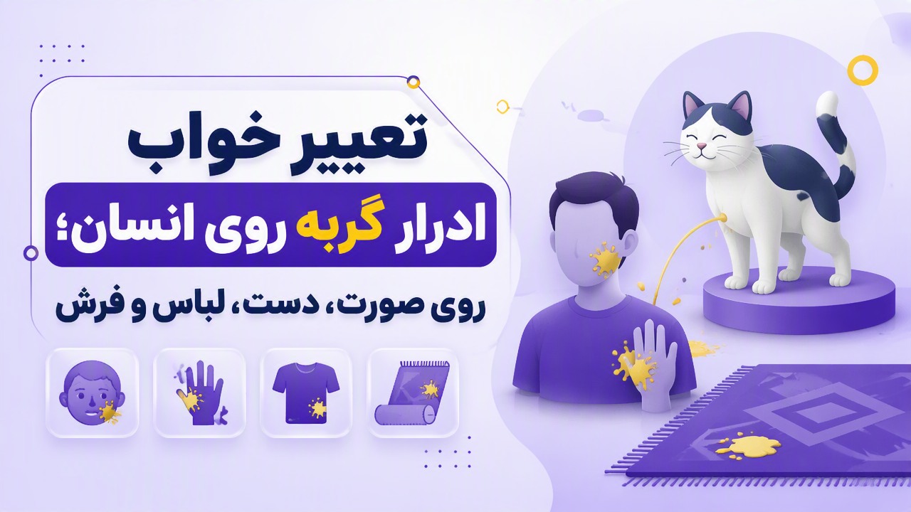 تعبیر خواب ادرار گربه روی انسان؛ روی صورت، دست، لباس و فرش