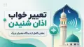 تعبیر خواب اذان شنیدن | معنی کامل از دیدگاه معبران بزرگ