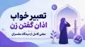 تعبیر خواب اذان گفتن زن | معنی کامل از دیدگاه مفسران
